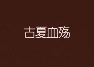 古夏血觞在线观看,揭秘神秘古墓的奇幻之旅 第1张 古夏血觞在线观看,揭秘神秘古墓的奇幻之旅 第1张