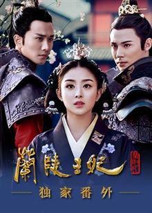 兰陵王妃全集在线观看 第2张 兰陵王妃全集在线观看 第2张